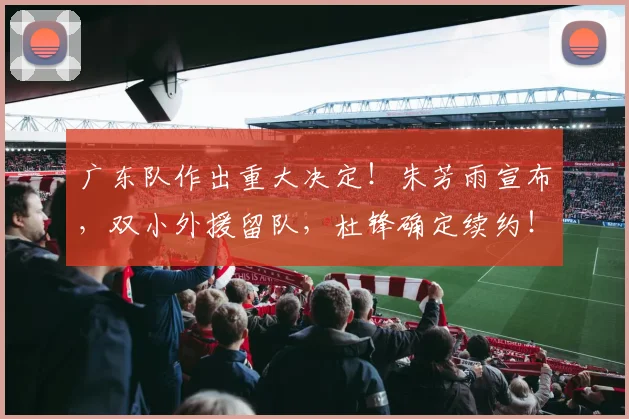 广东队作出重大决定!朱芳雨宣布,双小外援留队,杜锋确定续约!_奎因_萨姆纳_广厦