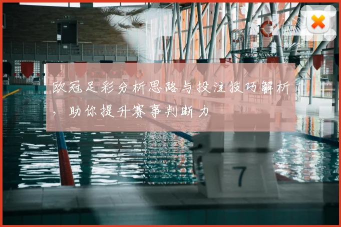 欧冠足彩分析思路与投注技巧解析，助你提升赛事判断力