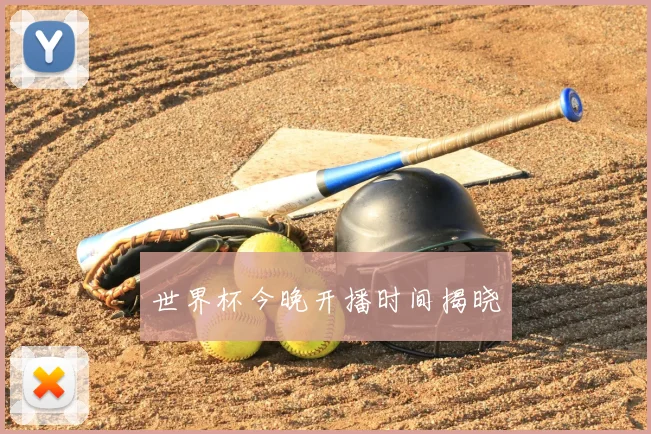 世界杯今晚开播时间揭晓