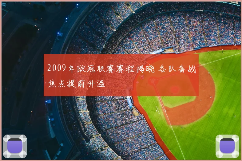 2009年欧冠联赛赛程揭晓 各队备战焦点提前升温