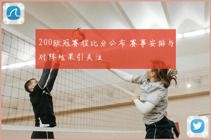 200欧冠赛程比分公布 赛事安排与对阵结果引关注