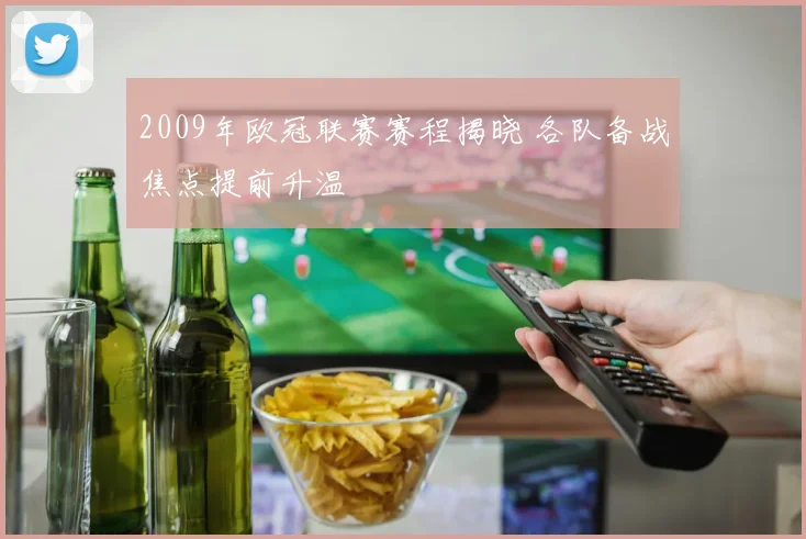 2009年欧冠联赛赛程揭晓 各队备战焦点提前升温