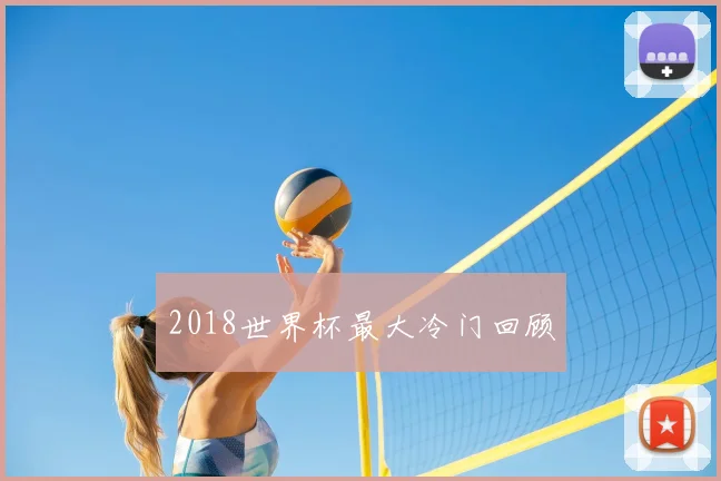 2018世界杯最大冷门回顾