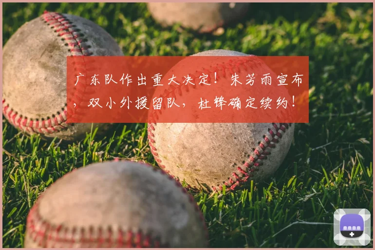 广东队作出重大决定!朱芳雨宣布,双小外援留队,杜锋确定续约!_奎因_萨姆纳_广厦