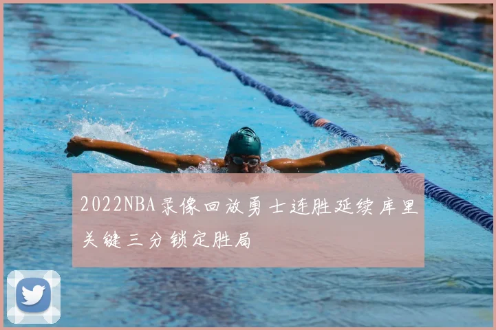2022NBA录像回放勇士连胜延续库里关键三分锁定胜局