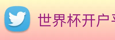 世界杯开户平台 logo